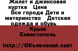 Жилет и джинсовая куртка › Цена ­ 1 500 - Все города Дети и материнство » Детская одежда и обувь   . Крым,Севастополь